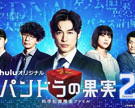 潘多拉的果实～科学犯罪搜查档案～Season2的海报