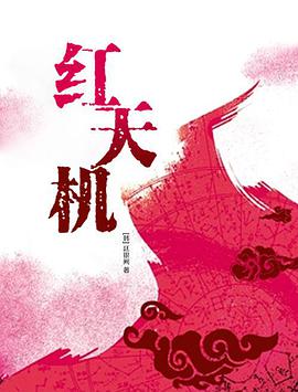 红天机的海报