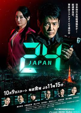 24小时日本的海报