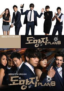逃亡者PlanB的海报