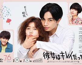 她很漂亮2021日剧的海报