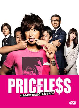 PRICELESS：有才怪，这样的东西！的海报
