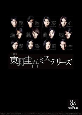 东野圭吾悬疑故事的海报