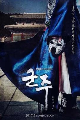 君主：假面之王的海报