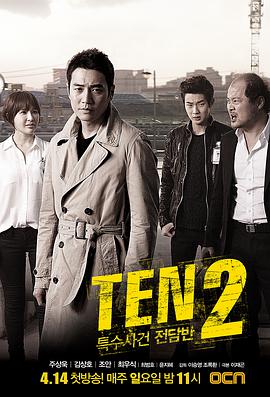 特殊案件专案组TEN2的海报