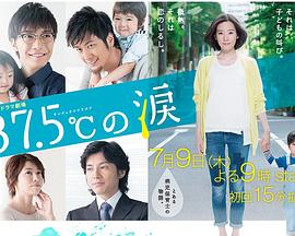37.5℃的眼泪的海报