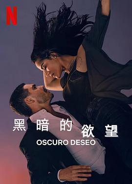 黑暗的欲望第二季的海报