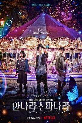 魔幻之音的海报