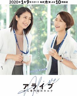 Alive癌症专科医生病历簿的海报