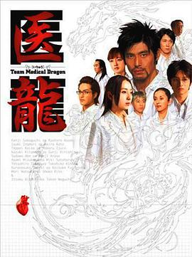 医龙的海报