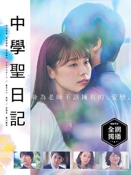 中学圣日记的海报