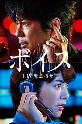 VOICE110紧急指令室的海报