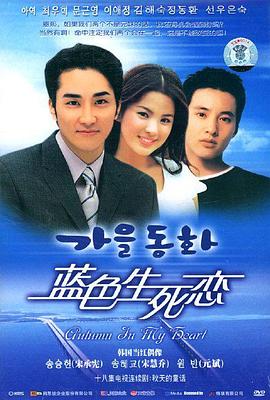 蓝色生死恋的海报