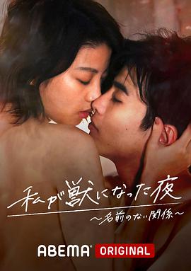 我变成野兽的夜晚第三季之不该爱上的对象的海报