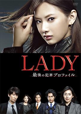 LADY~最后的犯罪心理分析官~的海报