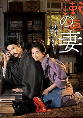 夏目漱石之妻的海报