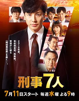 刑事7人第四季的海报