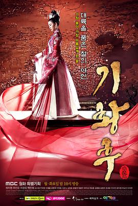 奇皇后的海报