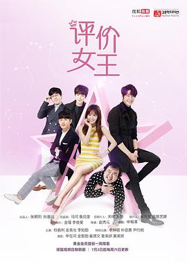 评价女王的海报