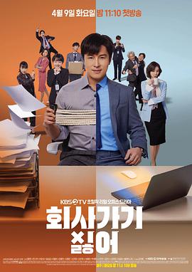 不想去公司的海报