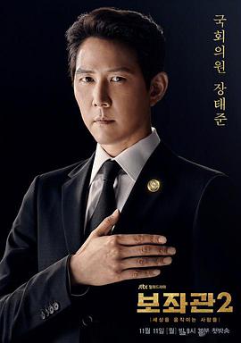 辅佐官2：改变世界的人们的海报