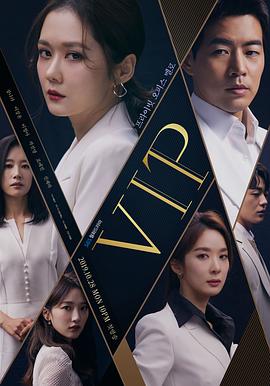 VIP的海报