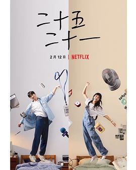 二十五，二十一的海报