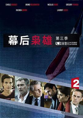 幕后枭雄第三季的海报