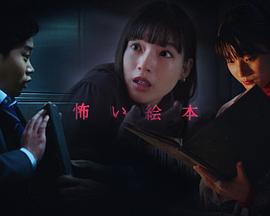 恐怖绘本第五季的海报