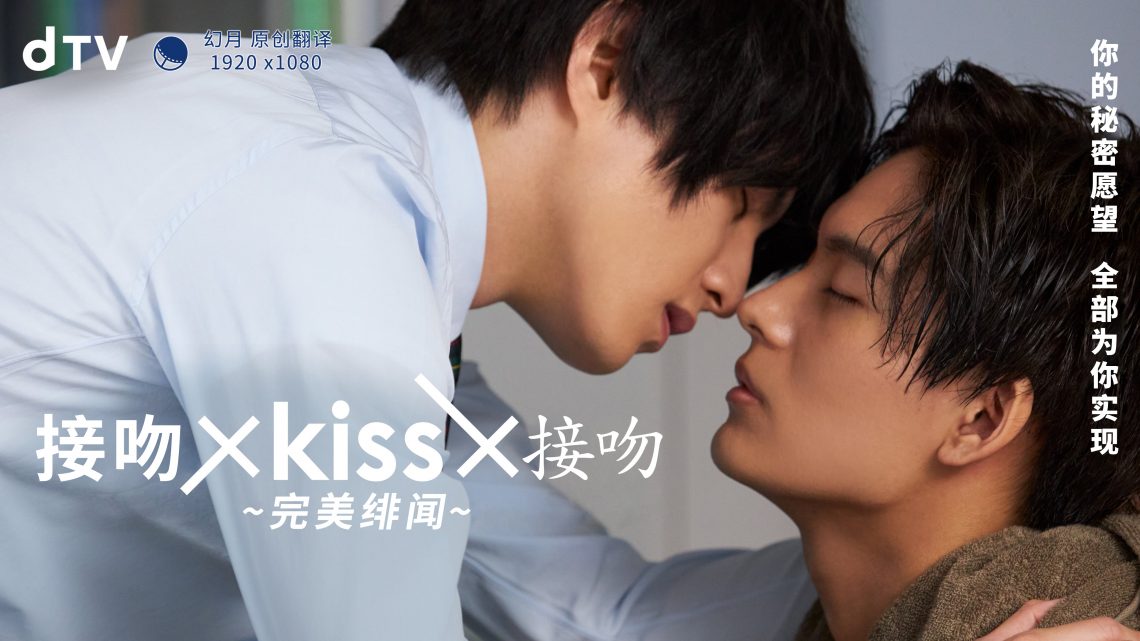 接吻×KISS×接吻~完美绯闻~的海报