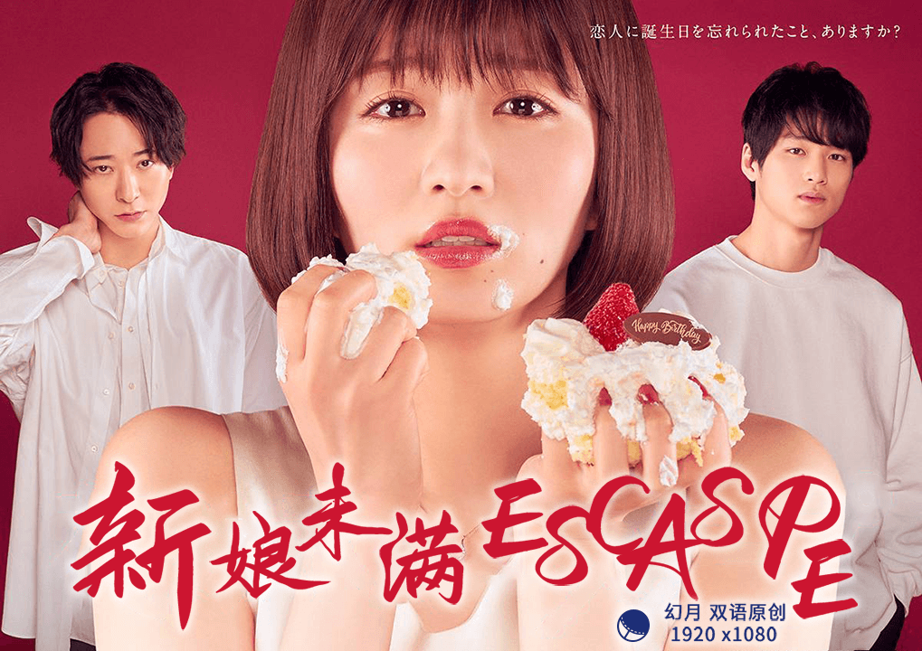 新娘未满ESCAPE的海报