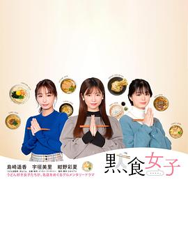 默食女子的海报
