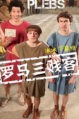 罗马三贱客第一季的海报