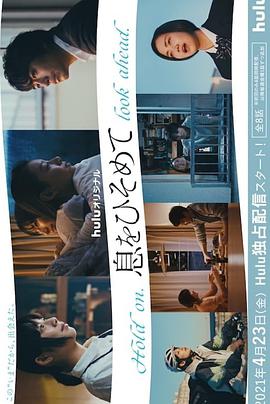 屏住呼吸的海报