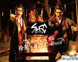 SPEC物语黎明篇《Knockin'on冷泉'sSPECDoor》～绝对预言者冷泉俊明守望的幸福碎片～的海报