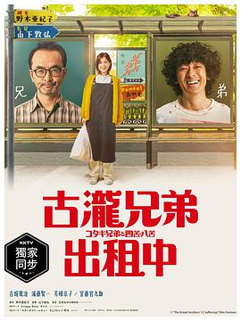古泷兄弟与四苦八苦的海报