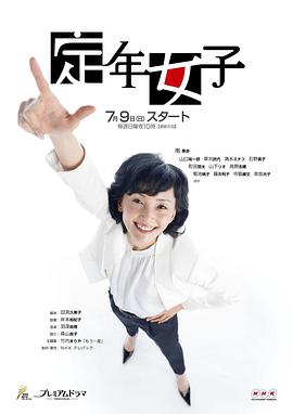 定年女子的海报