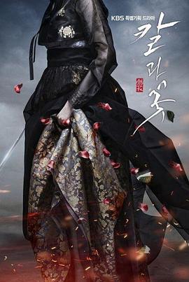 刀与花的海报