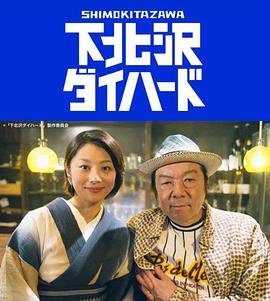 下北泽之人生最糟的一天的海报