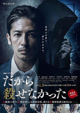 所以没能杀掉的海报