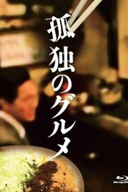 孤独的美食家：特别篇2022春季特别篇的海报