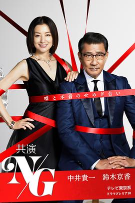 联合出演NG的海报