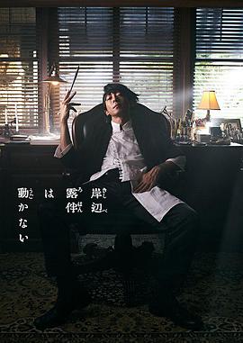 岸边露伴一动不动的海报