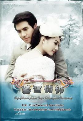名门绅士之暮雪情钟的海报