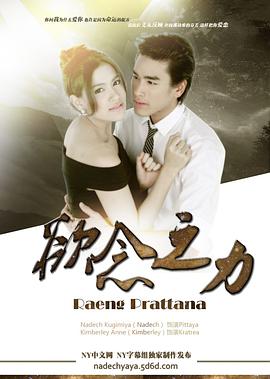 欲念之力的海报
