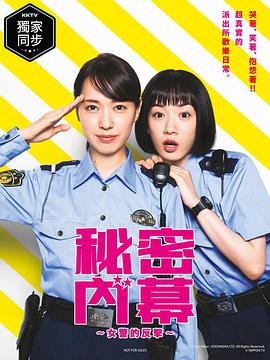 女子警察的逆袭/秘密內幕～战斗吧！派出所女子的海报