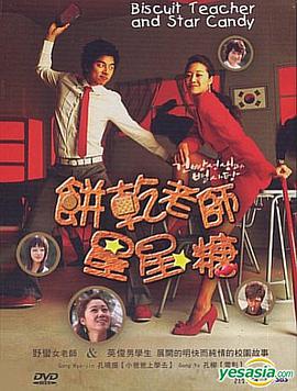 饼干老师星星糖的海报