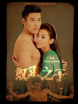 奴隶之子的海报