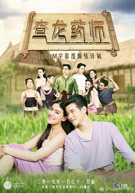 查龙药师的海报