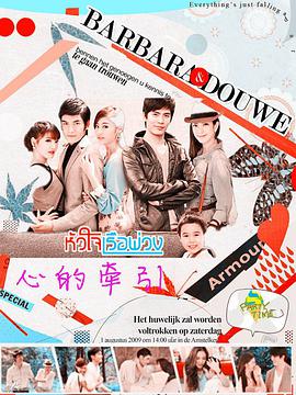 心的牵引的海报
